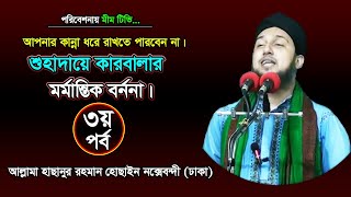 শুহাদায়ে কারবালা (৩য় পর্ব)- আল্লামা  হাছানুর রহমান হোছাইন নক্সেবন্দী - MiM TV BD