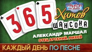 Александр МАРШАЛ — ОТЕЦ АРСЕНИЙ. МИХЕЙ ♥ 365 ХИТОВ ШАНСОНА ♠ КАЖДЫЙ ДЕНЬ ПО ПЕСНЕ ♦ #236