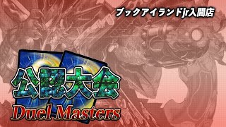 デュエルマスターズ公認デュエバトル　オープン大会生放送　2020.1.25