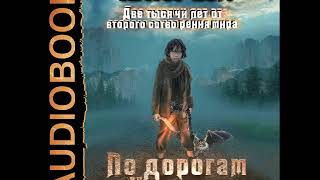2001536 Аудиокнига. Вэй Катэр "2000 лет от второго сотворения мира. Книга 1. По дорогам Империи"