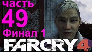 Far Cry 4 (Конец) прохождение часть 49: Прах к праху. Королевская крепость и Дворец