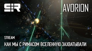 Avorion: Как Мы с Римасом Вселенную Захватывали!
