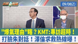 "爆氣理由"瞎？KMT:專訪超時！ 打臉朱對話！澤倫求救熱線曝！【台灣最前線 重點摘要】2022.09.08(2)