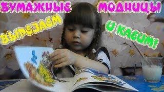 БУМАЖНЫЕ МОДНИЦЫ вырезаем одежду для бумажных кукол и клеит