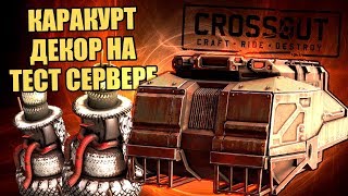 ИЗМЕНЕНИЕ КАРАКУРТА, ДЕКОРА и другое [ТЕСТОВЫЙ СЕРВЕР CROSSOUT]