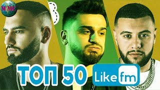 ТОП 50 ПЕСЕН НЕДЕЛИ | СЛУШАЮТ ВСЕ НА LIKE FM | LIKE Chart - 5 Июля 2019