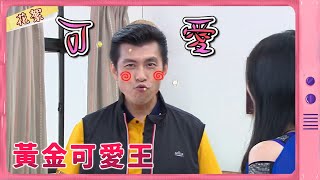 【黃金歲月 獨家花絮】黃金可愛王換人當!?