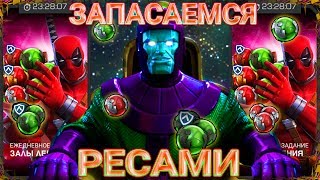 Бесплатные Рески и Хилки | Марвел Битва Чемпионов | Marvel Contest of Champions