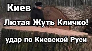 Киев ЛЮТАЯ ЖУТЬ ВСКОЛЫХНУЛА ВЕСЬ КИЕВ!! Удар по КИЕВСКОЙ РУСИ!