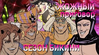ЖОЖНЫЙ ПРИГОВОР СЕЗОН БИКИНИ