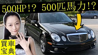 5輛有500匹馬力以上又超級便宜的二手車！