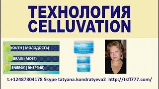 Для понимания Технологии Celluvation. Перевод на русский через 9 сек.