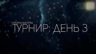 VimeWorld \ Турнир от NasaWay \ Отборочные игры: День 3