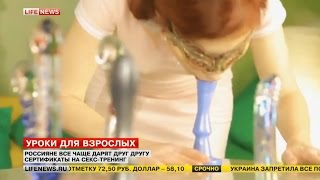 Секс-уроки в России. Жесть