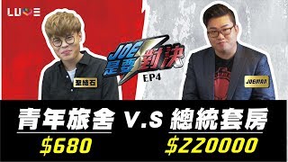 【Joeman】220000元的總統套房對決700元的青年旅社！ft.聖結石【Joe是要對決】Ep4
