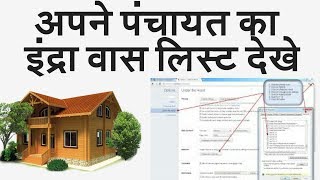 इंद्रा आवास लिस्ट 2019 (indra was list 2019)