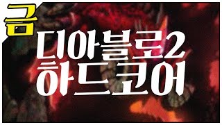 1월) 생명을 불태울 시간이 왔다! 디아블로2 하드코어 /2020.1.17