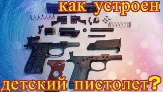 Как устроен детский пистолет?
