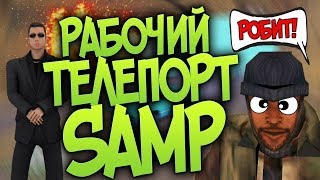 РАБОЧИЙ ТП ДЛЯ ВСЕХ СЕРВЕРОВ SAMP (Arizona RP, Diamond RP, Advance RP, Evolve RP)
