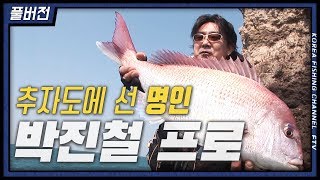FTV풀버젼)피싱오디세이PEAK  "영등의 중심, 추자도" #명인 #박진철 #프로 #추자도 #대물 #참돔
