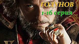 ГОДУНОВ 1-16 СЕРИЯ (Премьера 5 ноября 2018) ОПИСАНИЕ, АНОНС