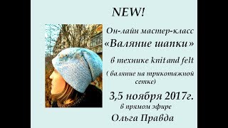 Приглашение на он-лайн мастер-класс "Валяние шапки в технике knit and felt '