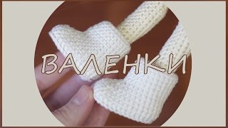 Валенки кукле | Одежда Для Кукол | Вяжем Кукол Крючком | Ореховый Мишка