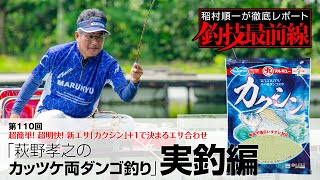 「萩野孝之のカッツケ両ダンゴ釣り」実釣編
