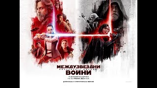 Междузвездни войни: Последните джедаи - ТВ клип
