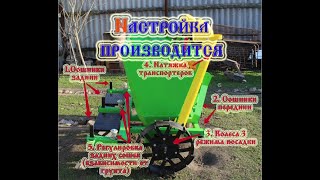 Настройка, регулировка СКН - 180/2 КАРТОФЕЛЕСАЖАЛКА !!!/Налада, рэгуляванне БУЛЬБАСАЖАЛКІ !!!