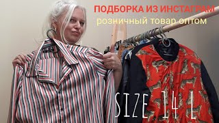 ПРОДАН?Бомба???Подборка из Инстаграм???14 размер? Женский СУПЕР-КРЕМ?