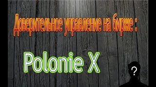 БИРЖА Poloniex  ДОВЕРИТЕЛЬНОЕ УПРАВЛЕНИЕ  ЗАРАБОТОК В ИНТЕРНЕТЕ ДУ