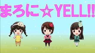 まろに☆えーるオリジナルソング「まろに☆YELL!!」