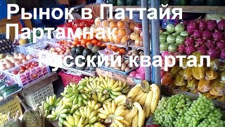 Рынок в Паттайя. Тайланд. Русский квартал/ Смузи и горячее мороженое