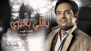 راشد الماجد - ياللي بغيري (النسخة الأصلية) | 2014