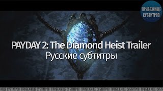 PAYDAY 2: The Diamond Heist Trailer (Русские субтитры)