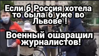"Если б Россия хотела то была б уже во Львове" ВОЕННЫЙ ОШАРАШИЛ ЖУРНАЛИСТОВ!
