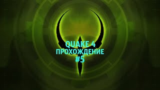 Quake 4 Прохождение #5 Посадочная площадка
