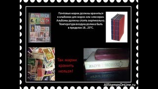 Как правильно хранить почтовые марки