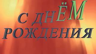 Поздравляем Максима с днём рождения - Видео Открытка