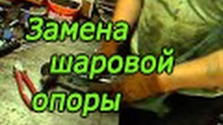 Замена шаровой за 3 минуты