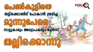 പെൺകുട്ടിയെ തട്ടിക്കൊൺട് പോകാൻ ശ്രമിച്ച മൂന്നുപേരെ നാട്ടുകാരും അധ്യാപകരും ചേർന്ന് തല്ലിക്കൊന്നു