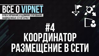 ViPNet #4: Размещение координатора в физической сети