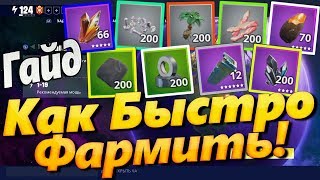 ?? КАК ФАРМИТЬ РЕСУРСЫ В ФОРТНАЙТ ?? ФОРТНАЙТ ПВЕ / ФОРТНАЙТ БИТВА С БУРЕЙ / ФОРТНАЙТ ФАРМ РЕСОВ