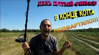 С МЕТАЛЛОИСКАТЕЛЕМ ДО КИЕВА!!! ДЕНЬ ПЯТЫЙ!! Кладоискатели - Украина. Коп 2018.