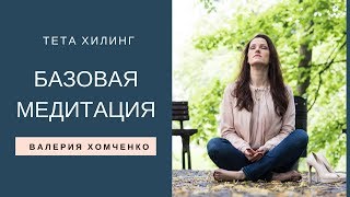 Тета Хилинг. БАЗОВАЯ МЕДИТАЦИЯ. Валерия Хомченко.
