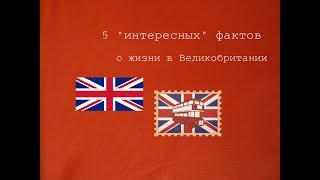 5 вещей, которые я узнала, переехав в Великобританию || Anastasia Balandina