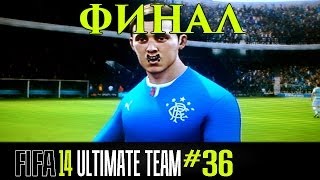 FIFA 14 | ULTIMATE TEAM | #36 [ ФИНАЛ НА ПК !!! ]