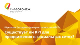 Шукалова Екатерина. Существует ли KPI для продвижения в социальных сетях?