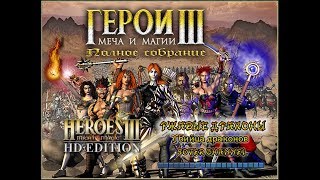 ГЕРОИ МЕЧА И МАГИИ 3 - РЖАВЫЕ ДРАКОНЫ (Rust Dragon) - Убийца драконов (HOMM 3) [Soter channel]
